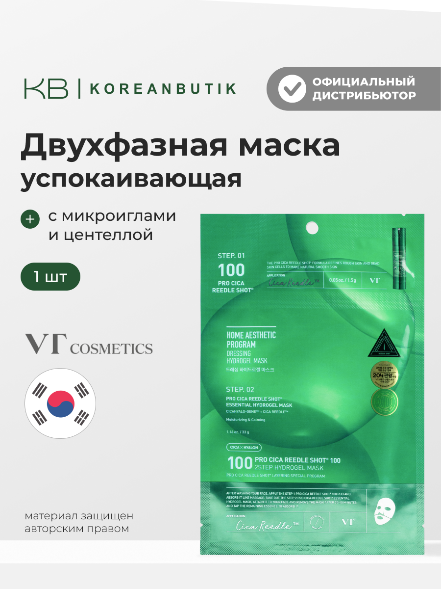 Маска успокаивающая с микроиглами | VT Cosmetics Pro Cica Reedle Shot 100 2Step Hydrogel Mask