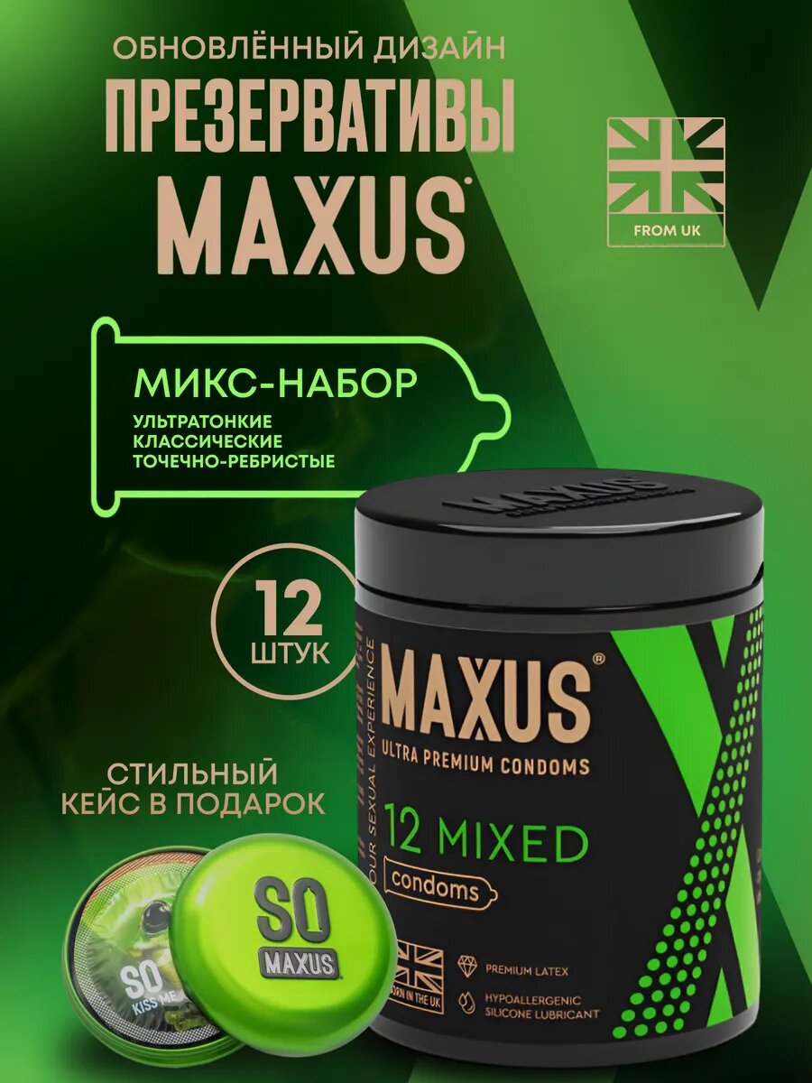 Презервативы латексные «MAXUS Mixed» 12 шт с кейсом в подарок