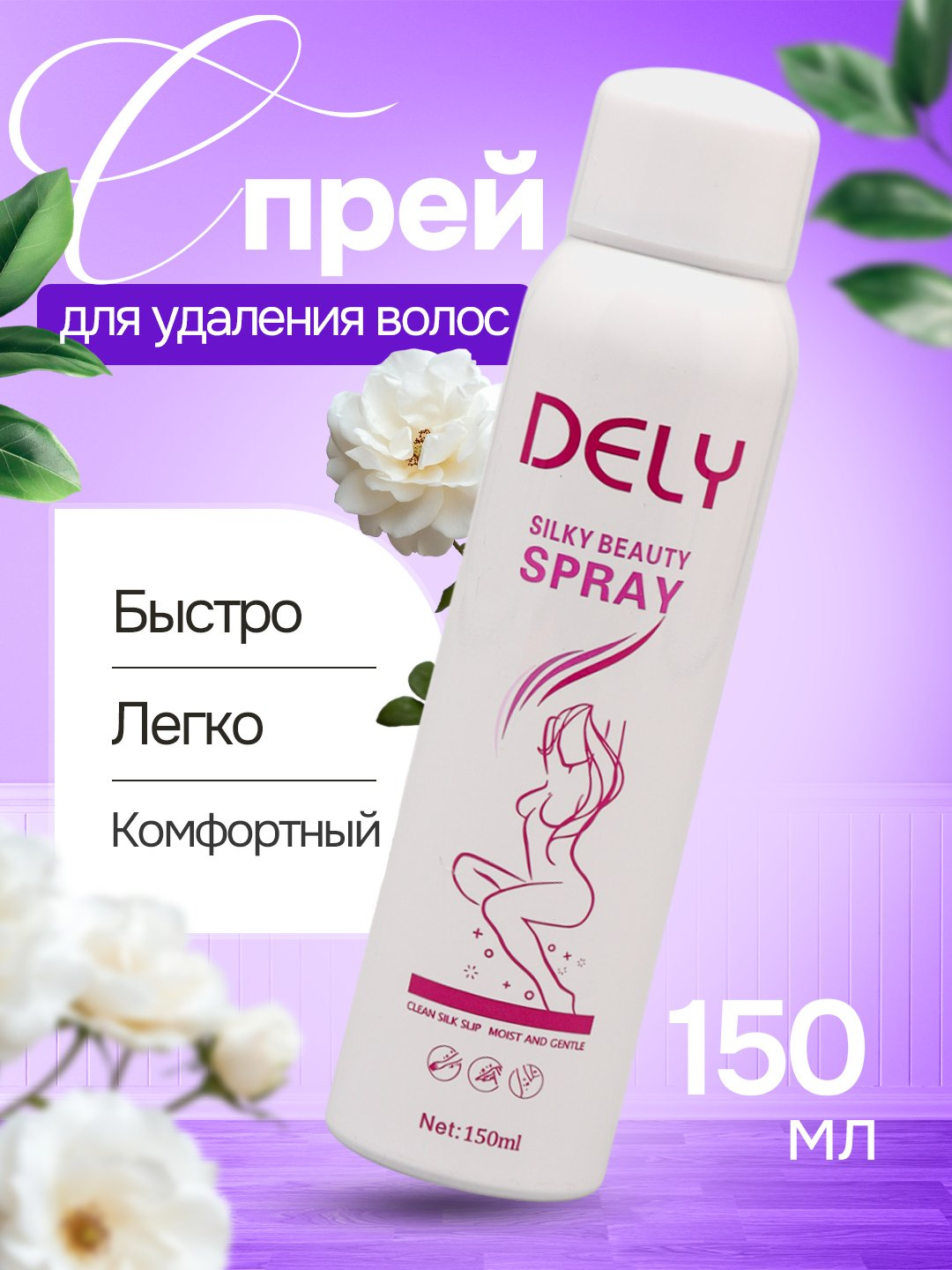 Спрей для депиляции, удаления волос DELY Silky Beauty Spray, 150 мл