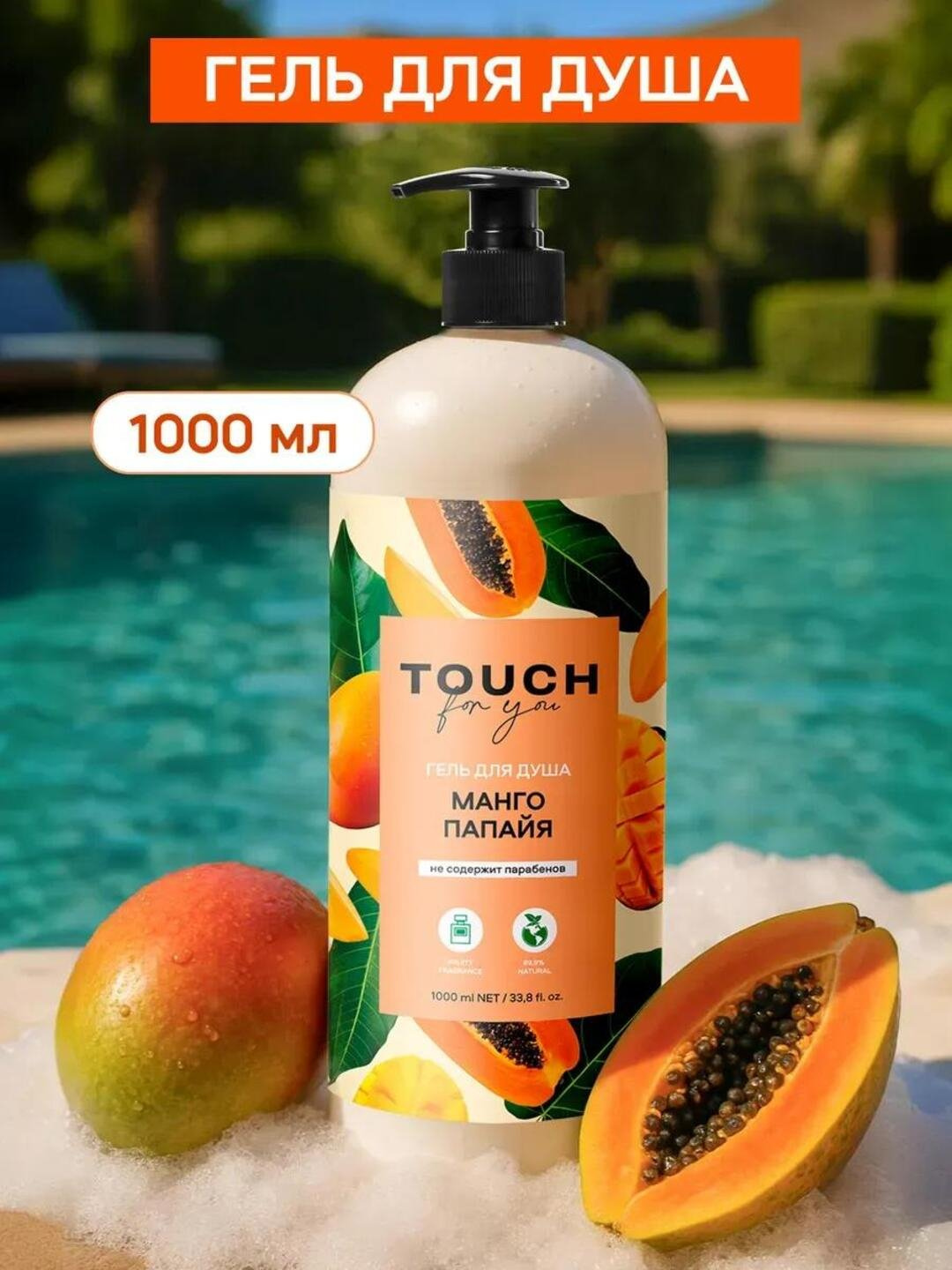 Гель для душа, освежающий и тонизирующий, Touch For You, 1000 мл