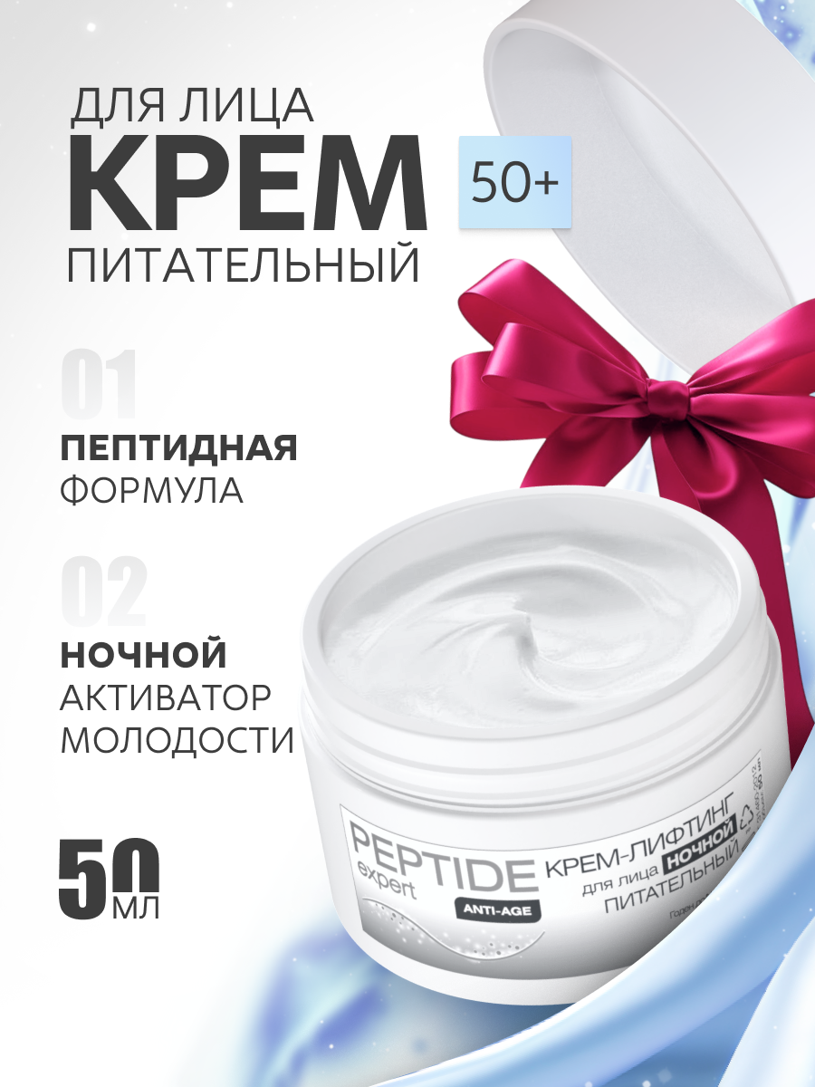 Крем-лифтинг для лица ночной питательный PEPTIDE expert