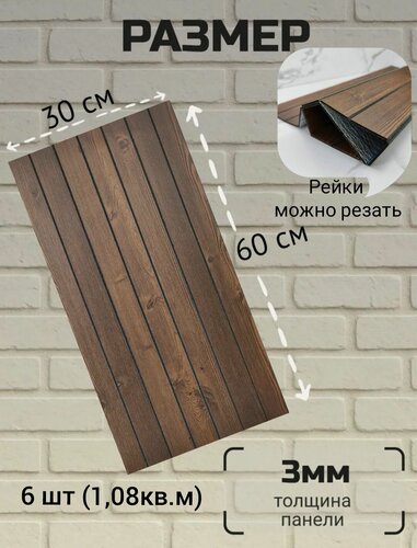 Изображение товара Панель самоклеющаяся 3D рейка "Дуб орех" 30х60см (6шт в уп.)