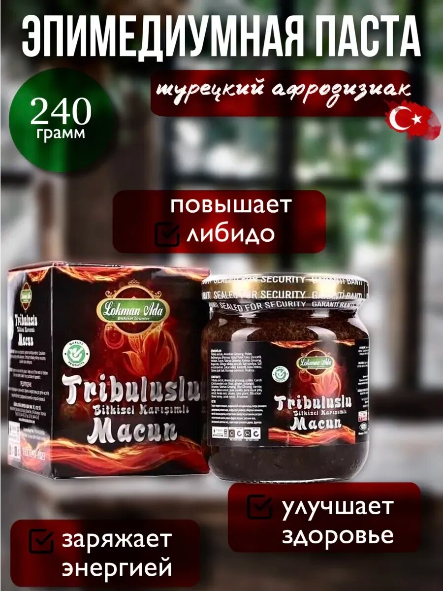 Эпимедиумная паста TRIBULUSLU 240 гр. возбудитель для мужчин