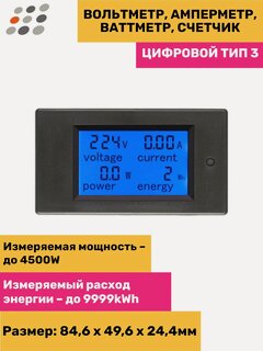 Изображение товара Вольтметр, амперметр, ваттметр, счетчик цифровой ТИП3