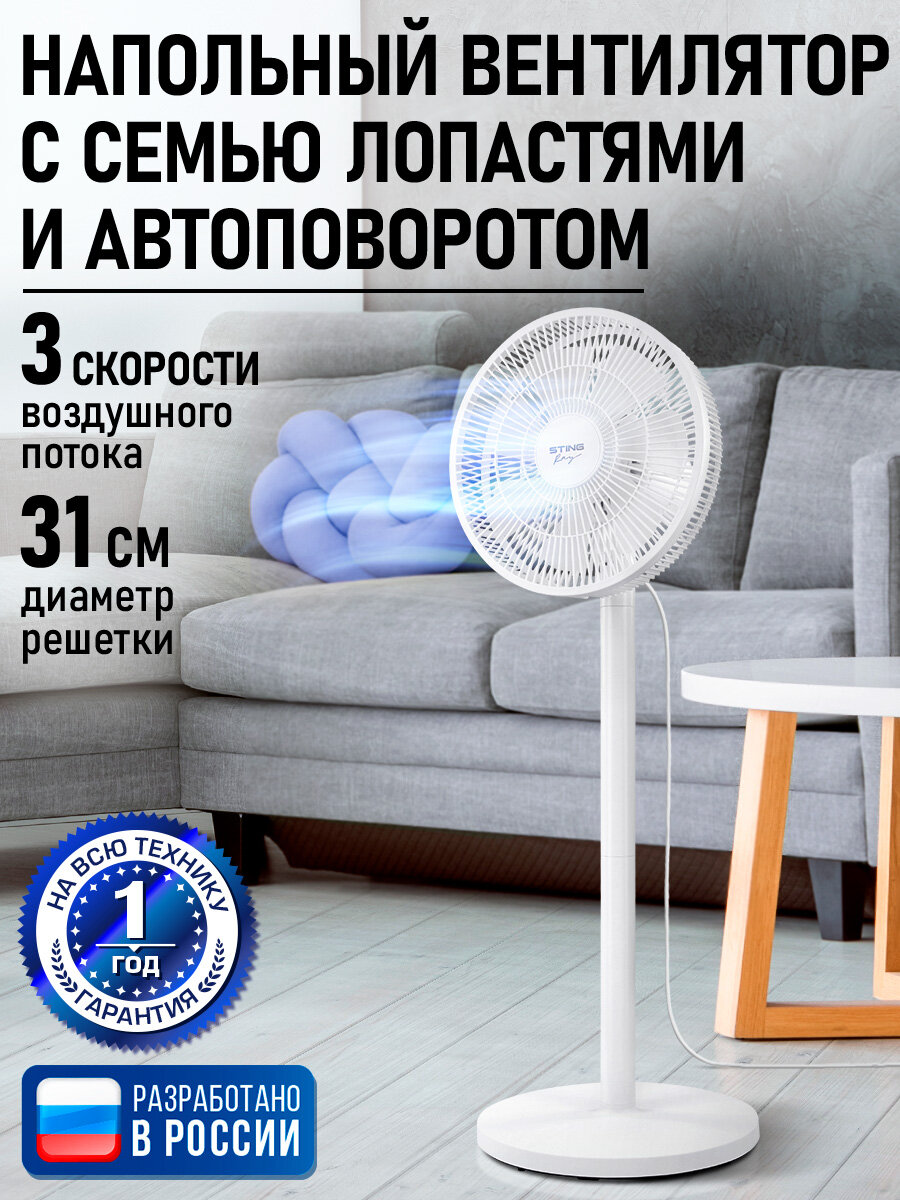 Напольный вентилятор STINGRAY ST-FN4133A белый, регулировка высоты, автоповорот