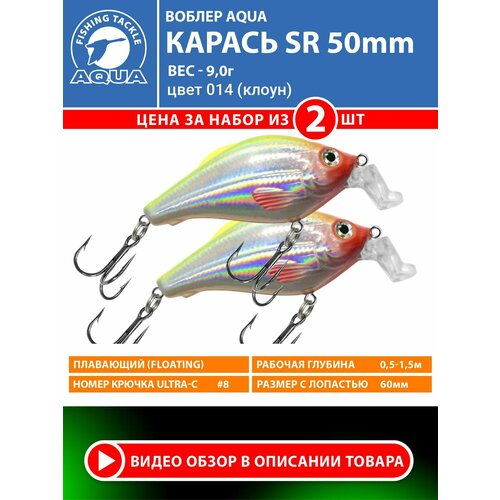 Воблер для рыбалки плавающий AQUA Карась SR 50mm 9g заглубление от 0.5 до 1.5m цвет 014 2шт