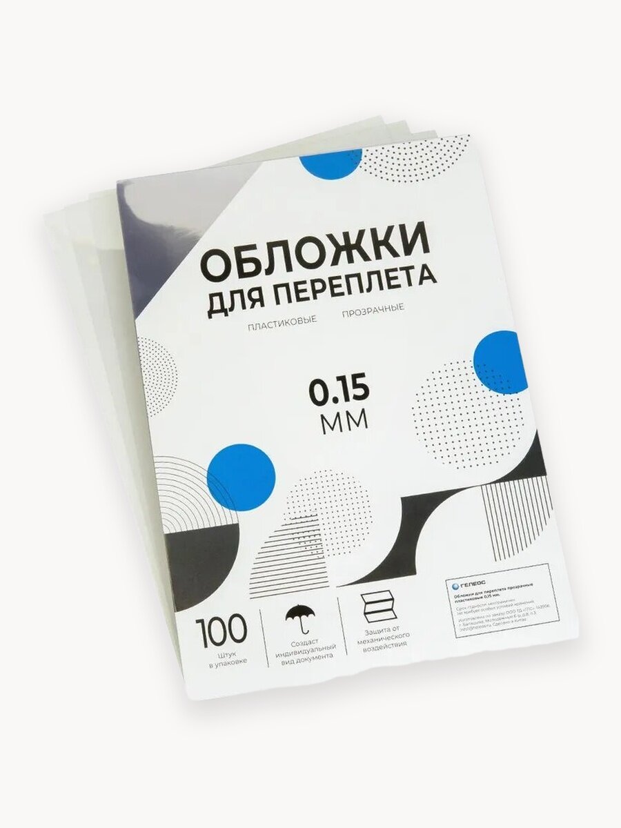 Обложки прозрачные пластиковые для переплета гелеос А4 0.15 мм 100 шт.