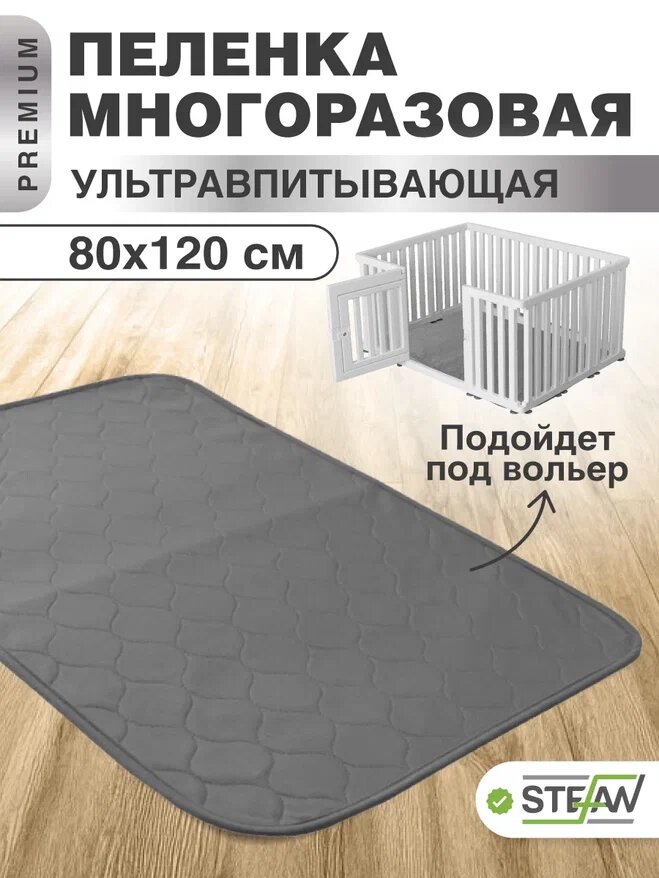 Многоразовая пеленка для собак STEFAN (Штефан), премиум, серая 80х120см, WP-801201