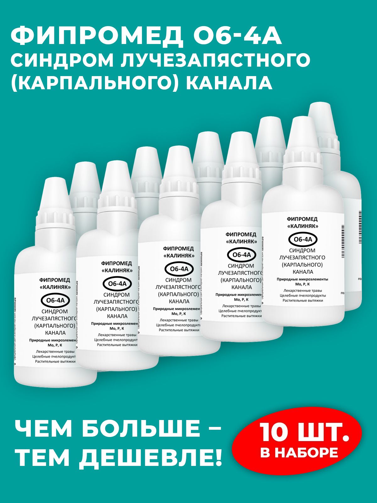 Фипромед О6-4А Синдром лучезапястного (карпального) канала, 10 шт. по 50 мл.