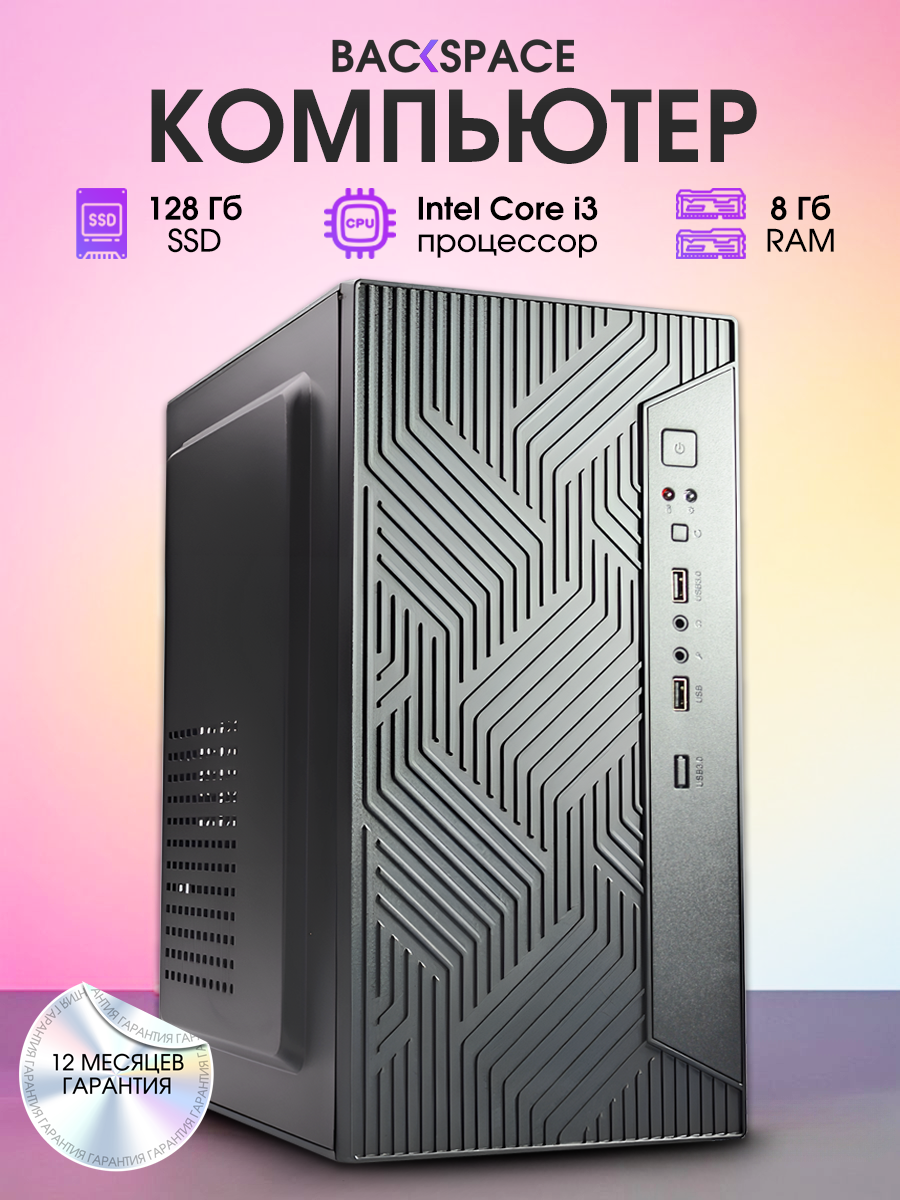 Компьютер Системный блок i3 3220, RAM 8 ГБ, SSD 120 ГБ, intel HD graphics 2500, Windows 10 Pro BACKSPACE