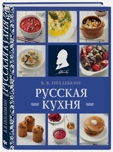 Изображение товара Похлебкин В. В. Русская кухня (нов. оформ)