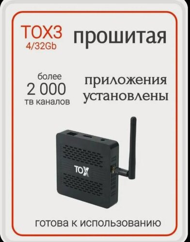 Изображение товара Смарт приставка Tox3 4/32. Рабочий ютуб