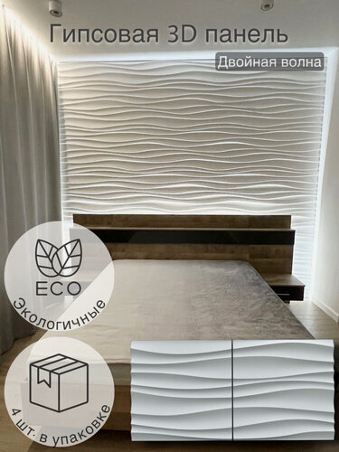 Изображение товара Гипсовая 3D панель "Волна двойная" для стен, интерьерная, декоративная в упаковке 4 шт, площадь 1 м2, под покраску