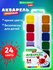 Краски акварельные для рисования Brauberg Kids, медовые, 24 цвета...