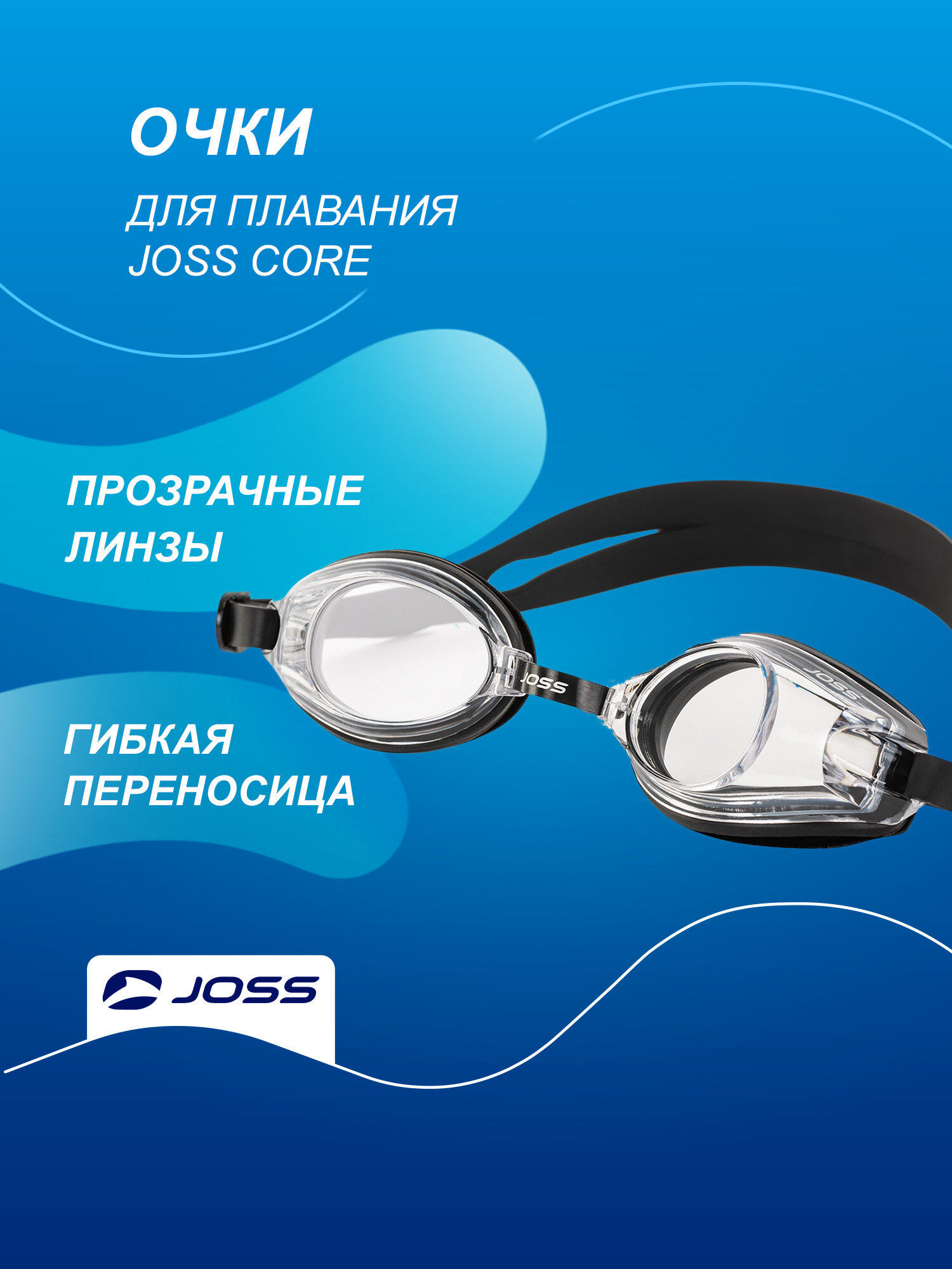 Очки для плавания Joss Core