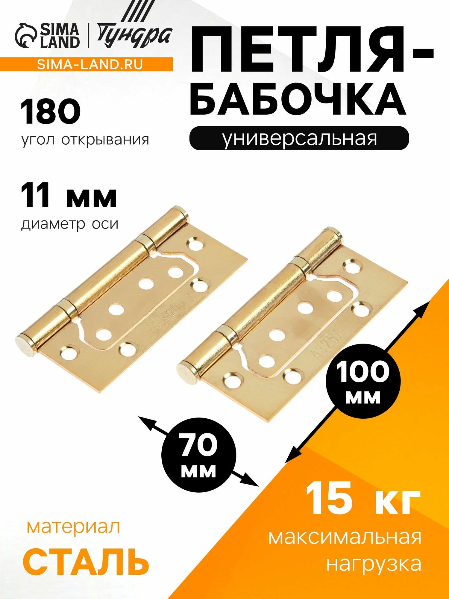 Петля-бабочка тундра 100 70 2.0 мм универсальная без врезки цвет золото 2 шт 10 уп