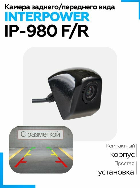 Камера заднего/переднего вида Interpower IP-980 F/R 733Hx493V пикселей и широкий угол обзора 110°