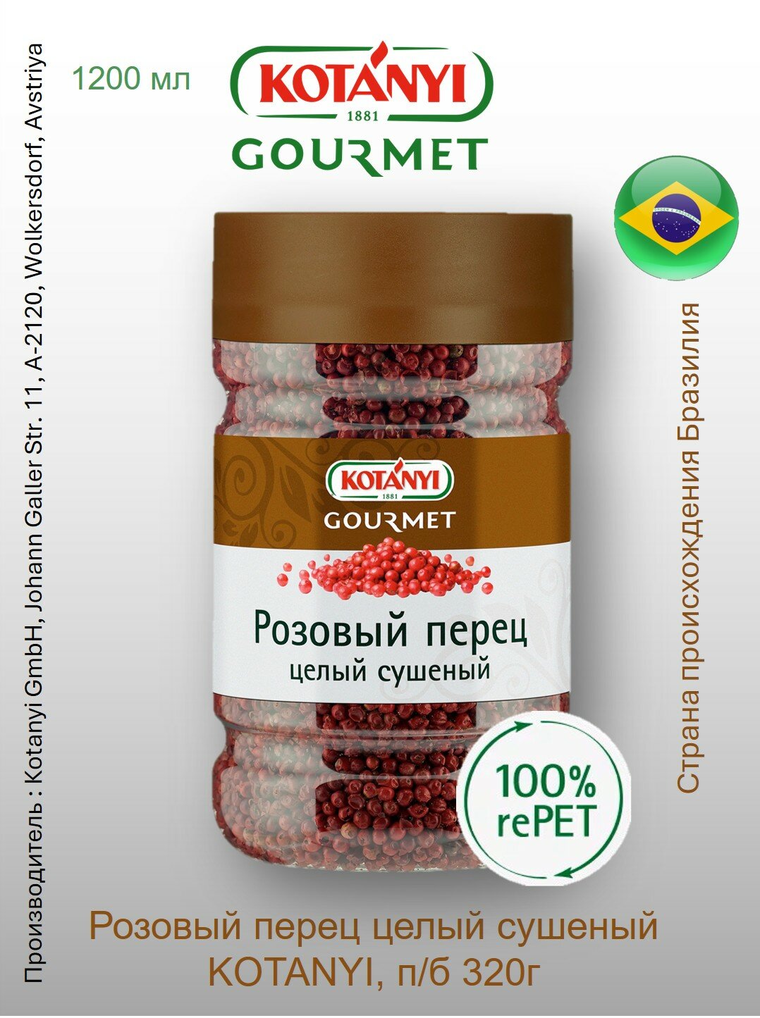 Розовый перец целый сушеный Kotányi Gourmet, п/б 407г Австрия
