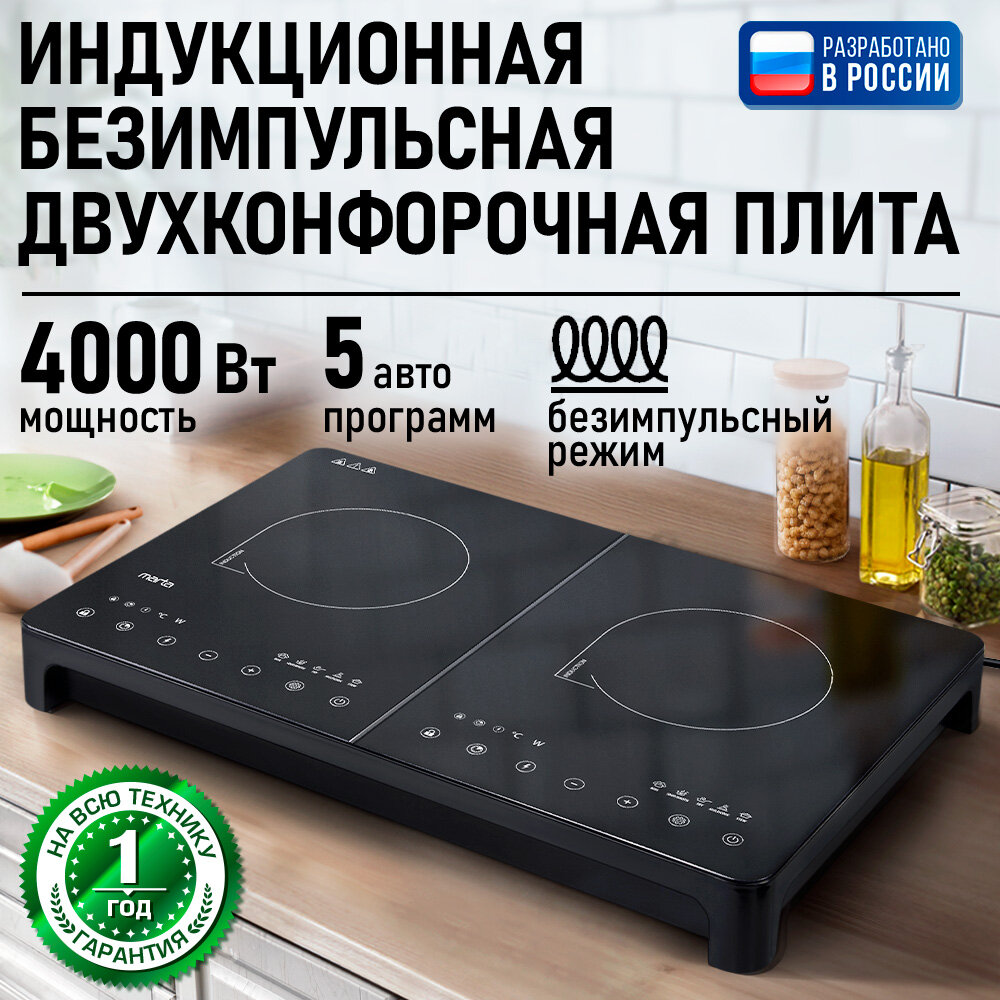 Плита индукционная электрическая MARTA MT-HP4229A безимпульсная черный