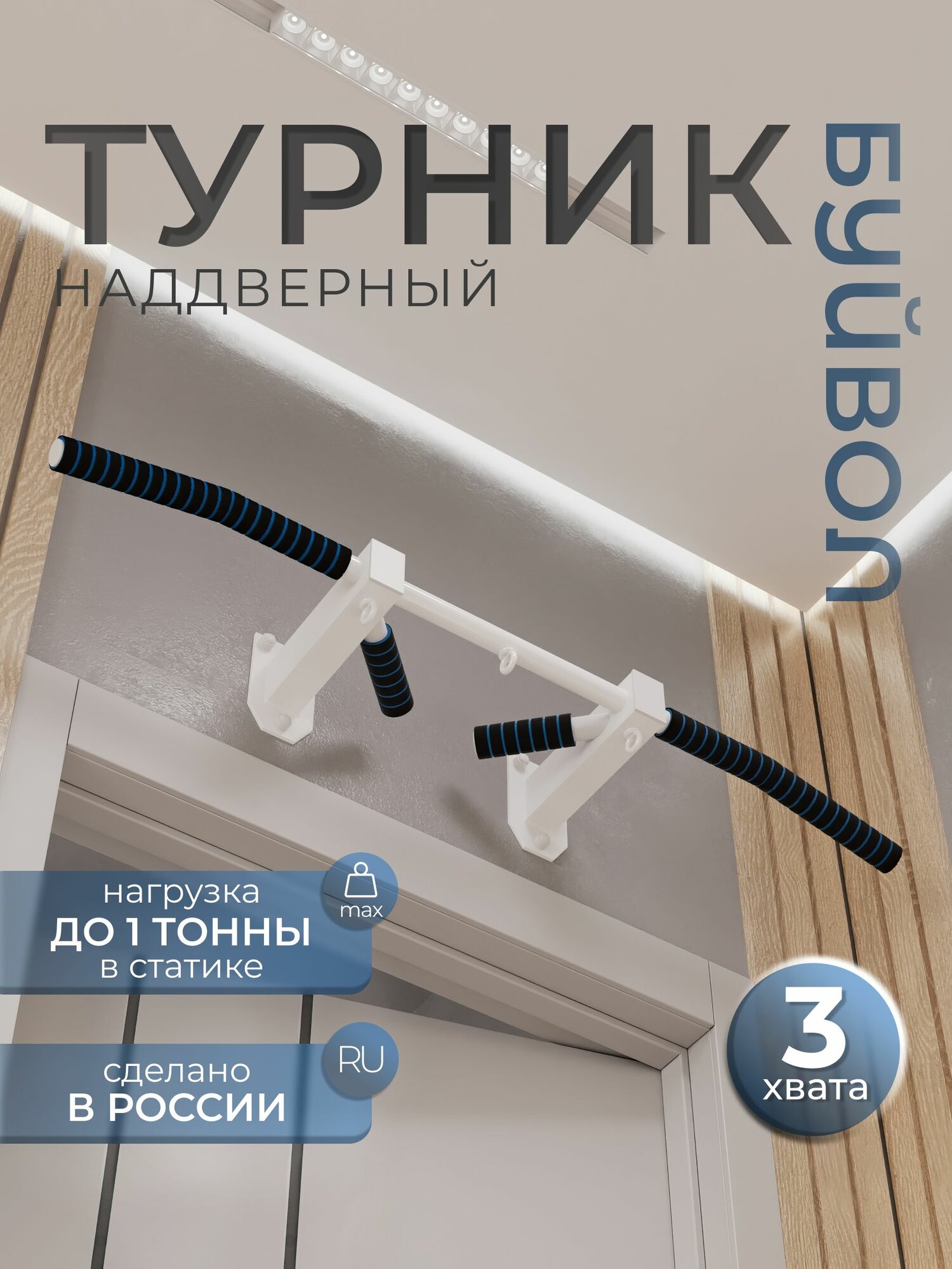 Турник настенный наддверный "Буйвол"COMFORT - неопреновое покрытие