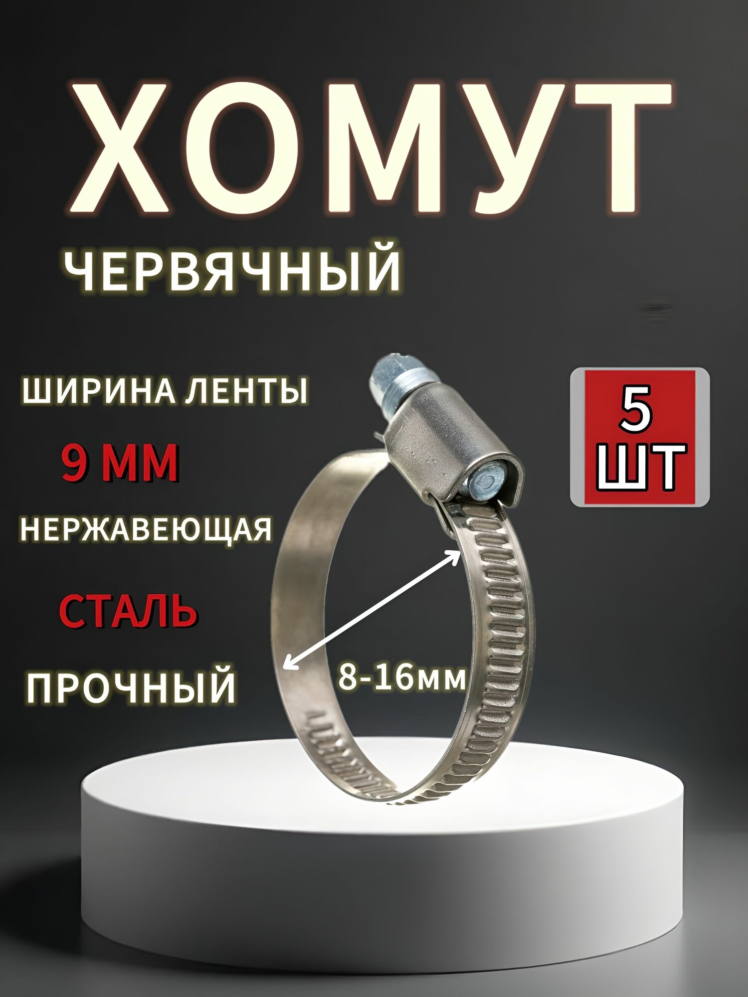 Хомут червячный нержавеющая сталь размер 8-16 мм комплект 5 шт