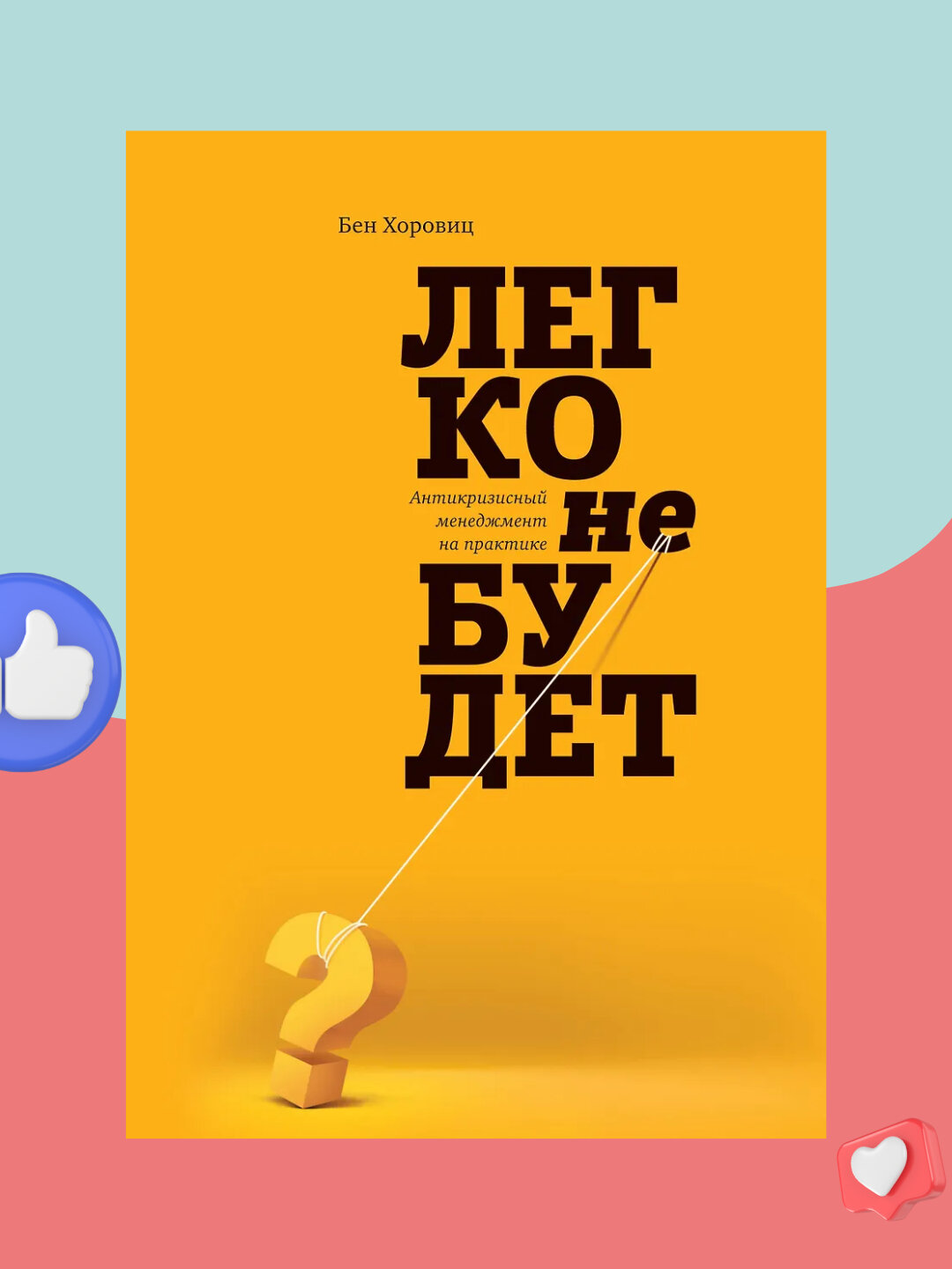 Легко не будет. Как построить бизнес, когда вопросов больше, чем ответов, Бен Хоровиц