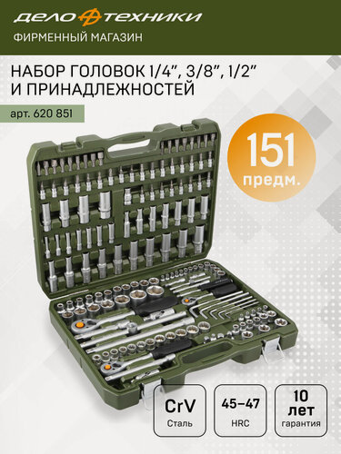 Изображение товара Набор головок и принадлежностей 1/4", 3/8", 1/2" 151предм, Дело Техники, 620851