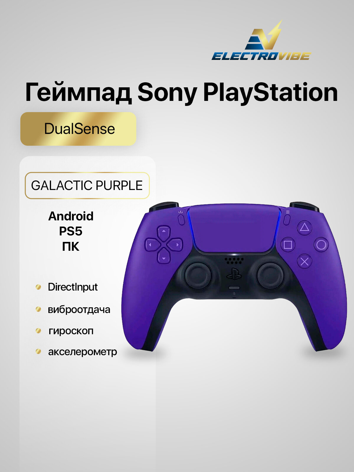 Геймпад Sony DualSense, Галактический пурпурный