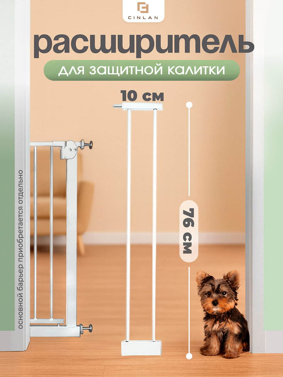 Дополнительная секция расширитель 10 см для барьера-калитки белый CINLANZOO
