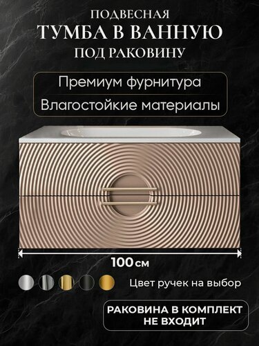 Изображение товара Тумба под раковину в ванную 100 подвесная без раковины аквакрафт Sole Гавана мокко