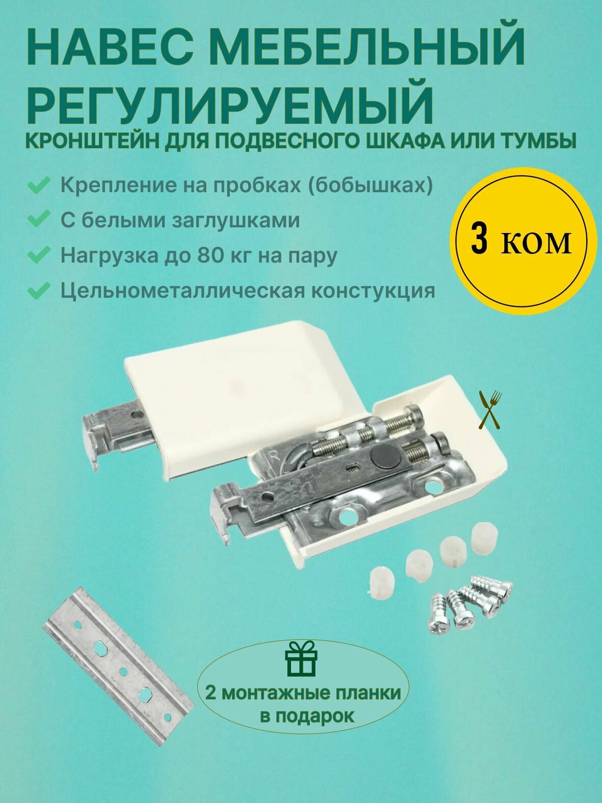 Подвес для навесных шкафов металлический с регулировкой / 3 комплекта
