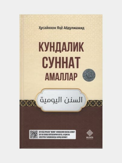 Кундалик суннат амаллар, Хусайнхон Яхе Абдулмажид. (Книга на узбекском языке)