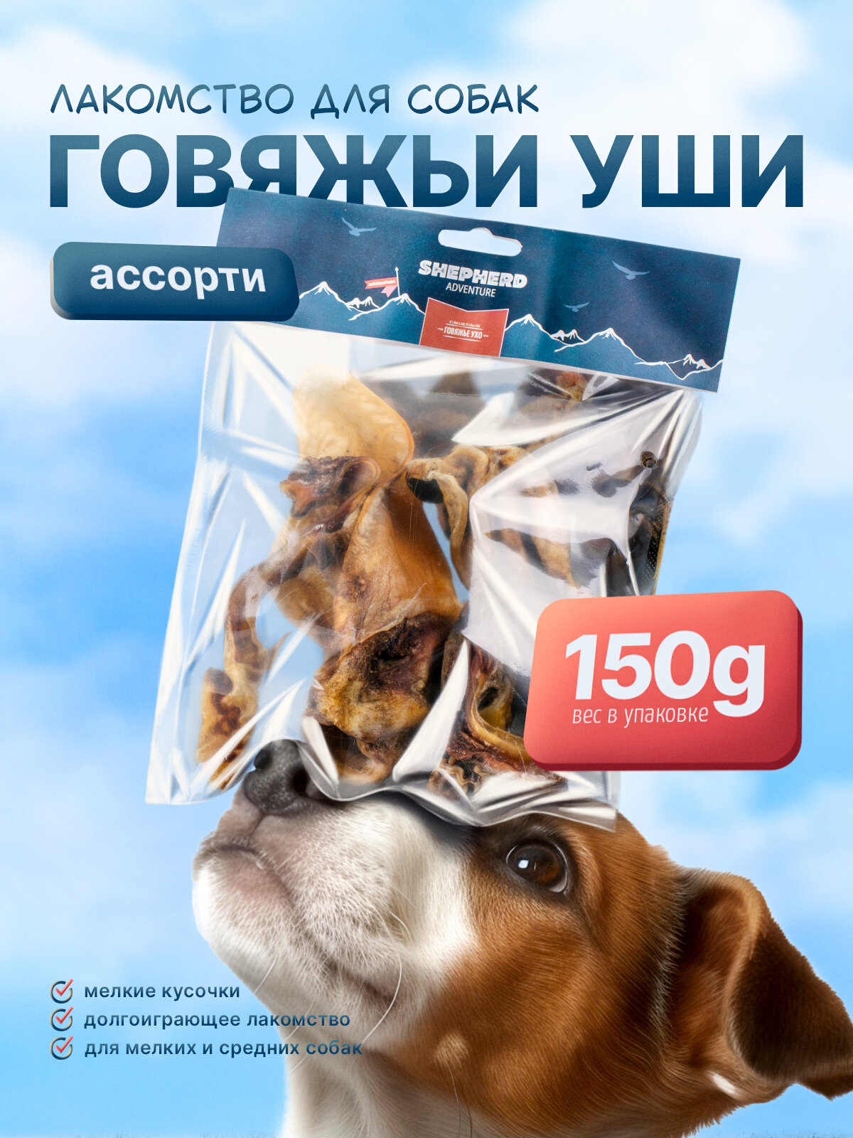 Ухо говяжье 150г ассорти кальций и коллаген для собак SHEPHERD