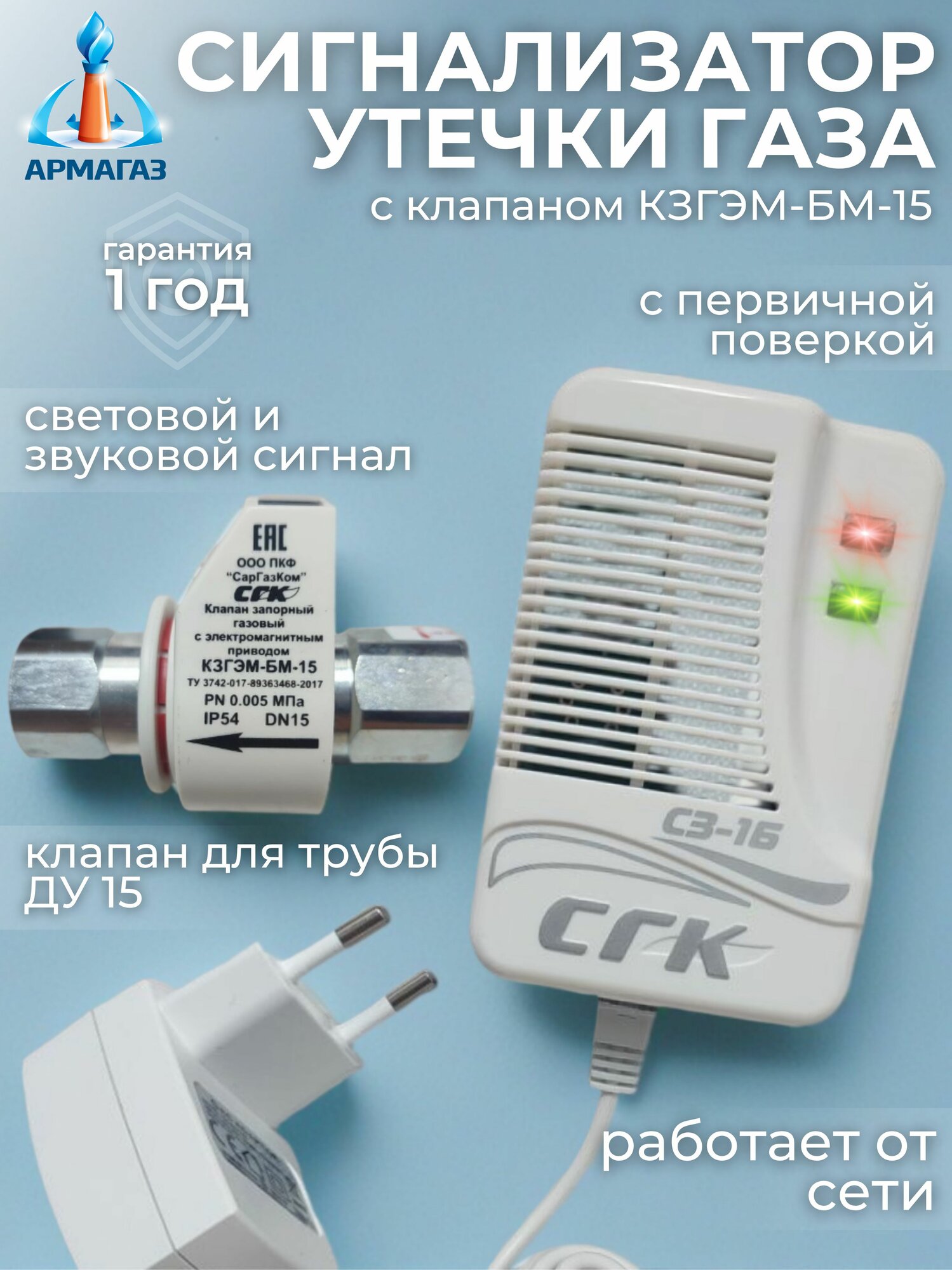 Система контроля загазованности СГК-1-Б-1 CH DN15 с клапаном. Датчик утечки газа. Обнаружение утечки метана