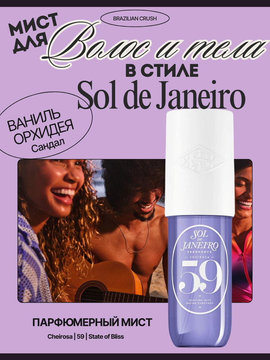 SOL DE JANEIRO Мист парфюмированный для тела и волос Sol de Janeiro 59