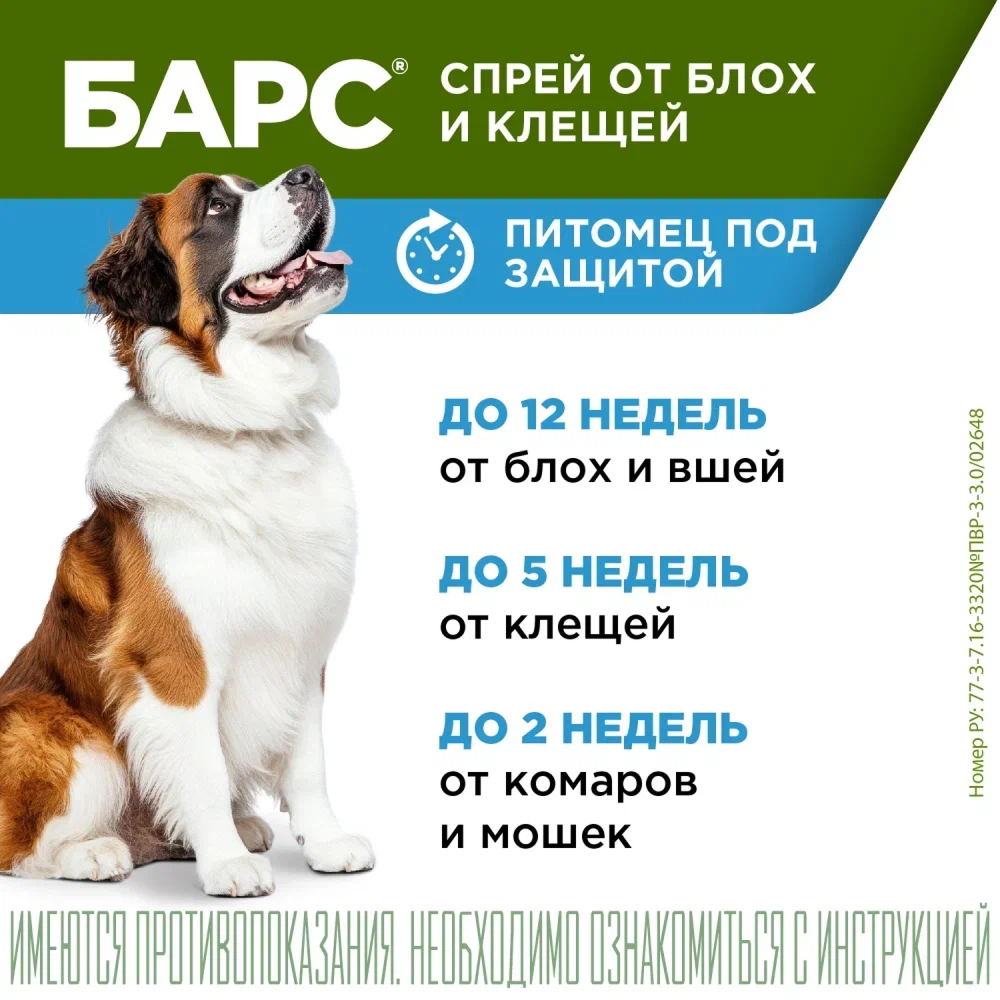Спрей для собак Агроветзащита барс, от блох и клещей, для всех возрастов, 200мл — фото 1