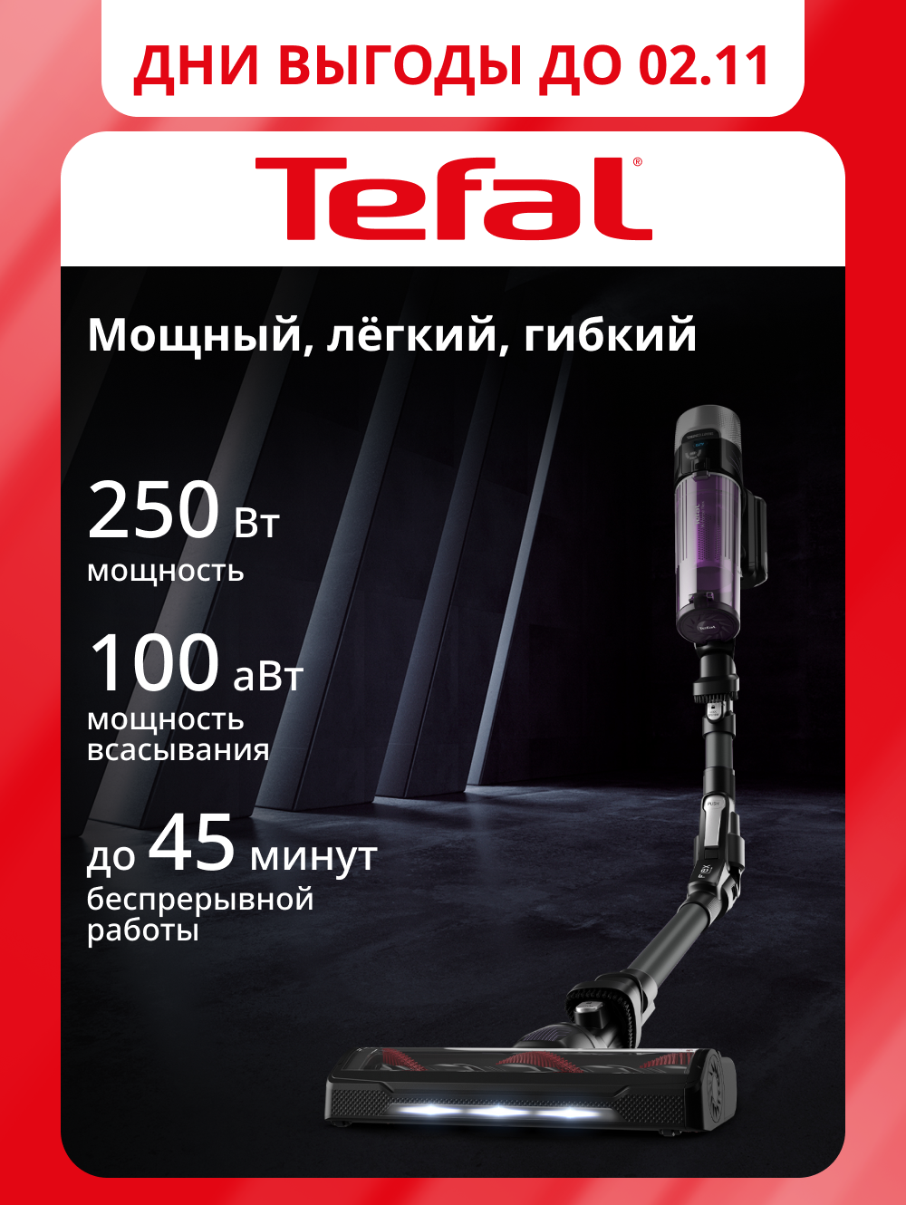 Беспроводной пылесос Tefal X-Force Flex 9.60 Allergy TY2038WO, гибкий корпус, до 45 минут автономной работы