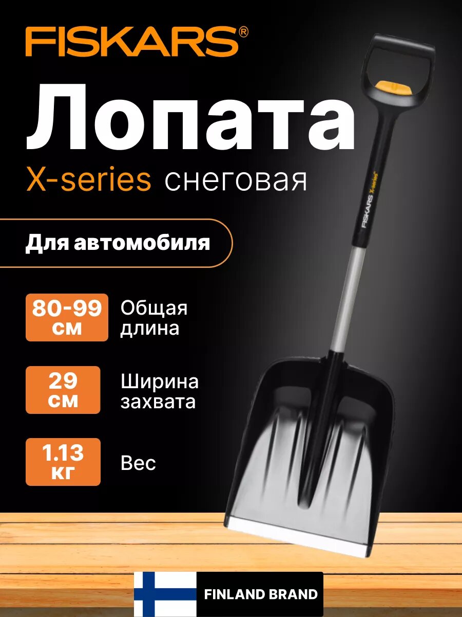 Лопата для уборки снега автомобильная телескопическая 290х800-990 мм FISKARS X-series (1057187)