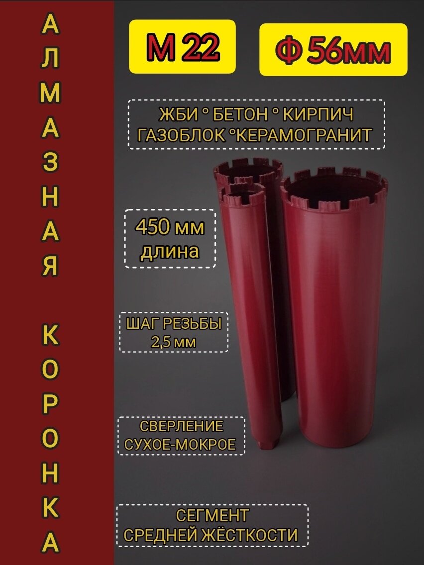 Коронка алмазная 56 мм. М22. Сухое-мокрое сверление