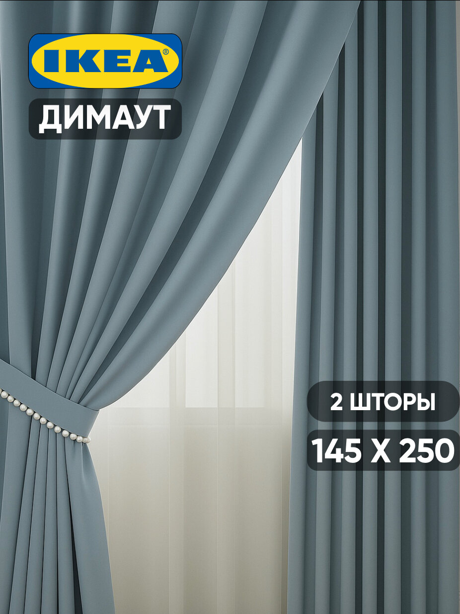 Шторы блэкаут IKEA Майгулл непрозрачные 145x250см голубые