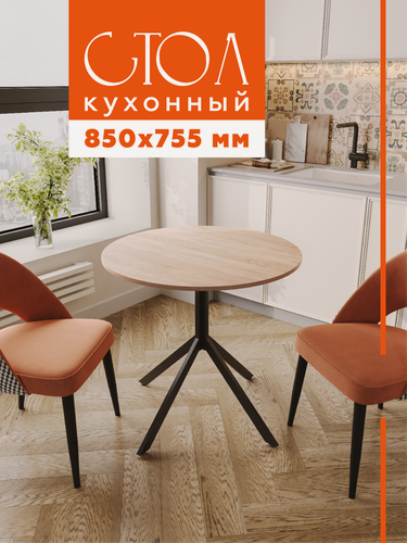 Изображение товара Стол кухонный круглый Pino Дуб Сонома 850х755 мм. Журнальный столик, обеденный круглый стол лофт.