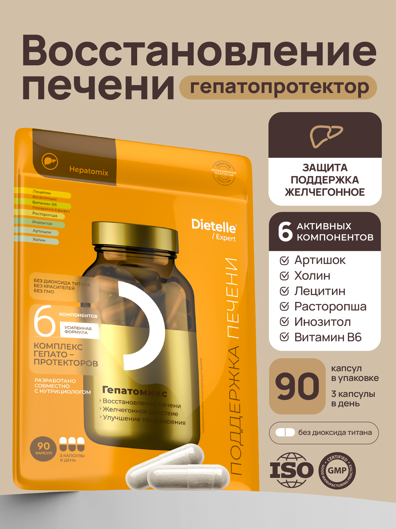 Для печени комплекс лецитин холин инозитол экстракт артишока расторопша гепатопротектор для печени Гепатомикс Dietelle