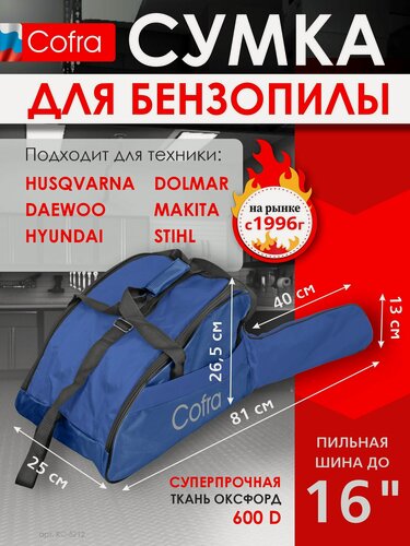 Изображение товара Чехол-сумка для бензопилы 410х265х250 + 400х130 (для пильной шины), цвет: темно-синий, бренд: COFRA