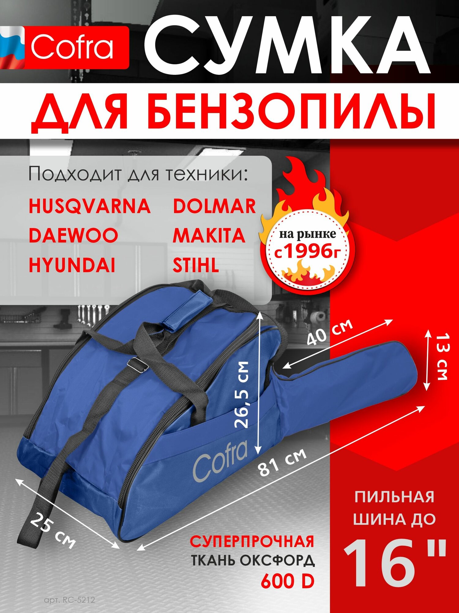 Чехол-сумка для бензопилы 410х265х250 + 400х130 (для пильной шины) цвет: темно-синий бренд: COFRA