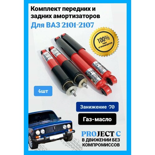 Комплект амортизаторов передние/задние (4 штуки) 