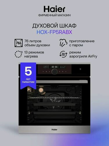 Изображение товара Haier HOX-FP5RABX Электрический духовой шкаф, встраиваемый, 59,5 см, серебристый