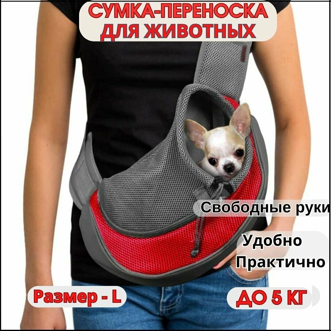 Переноска-слинг для кошек собак мелких пород до 5кг полукруглая красная