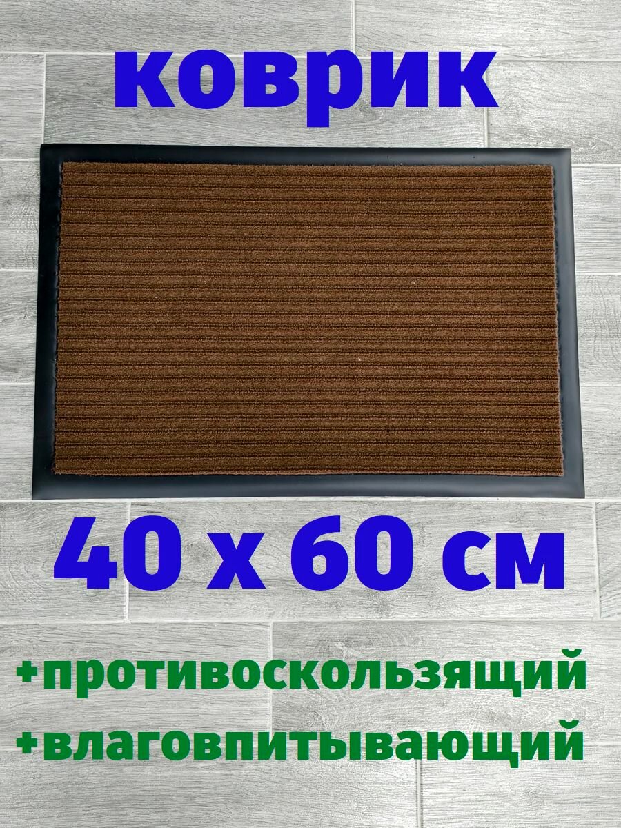 Коврик влаговпитывающий придверный Черри коричневый 40х60