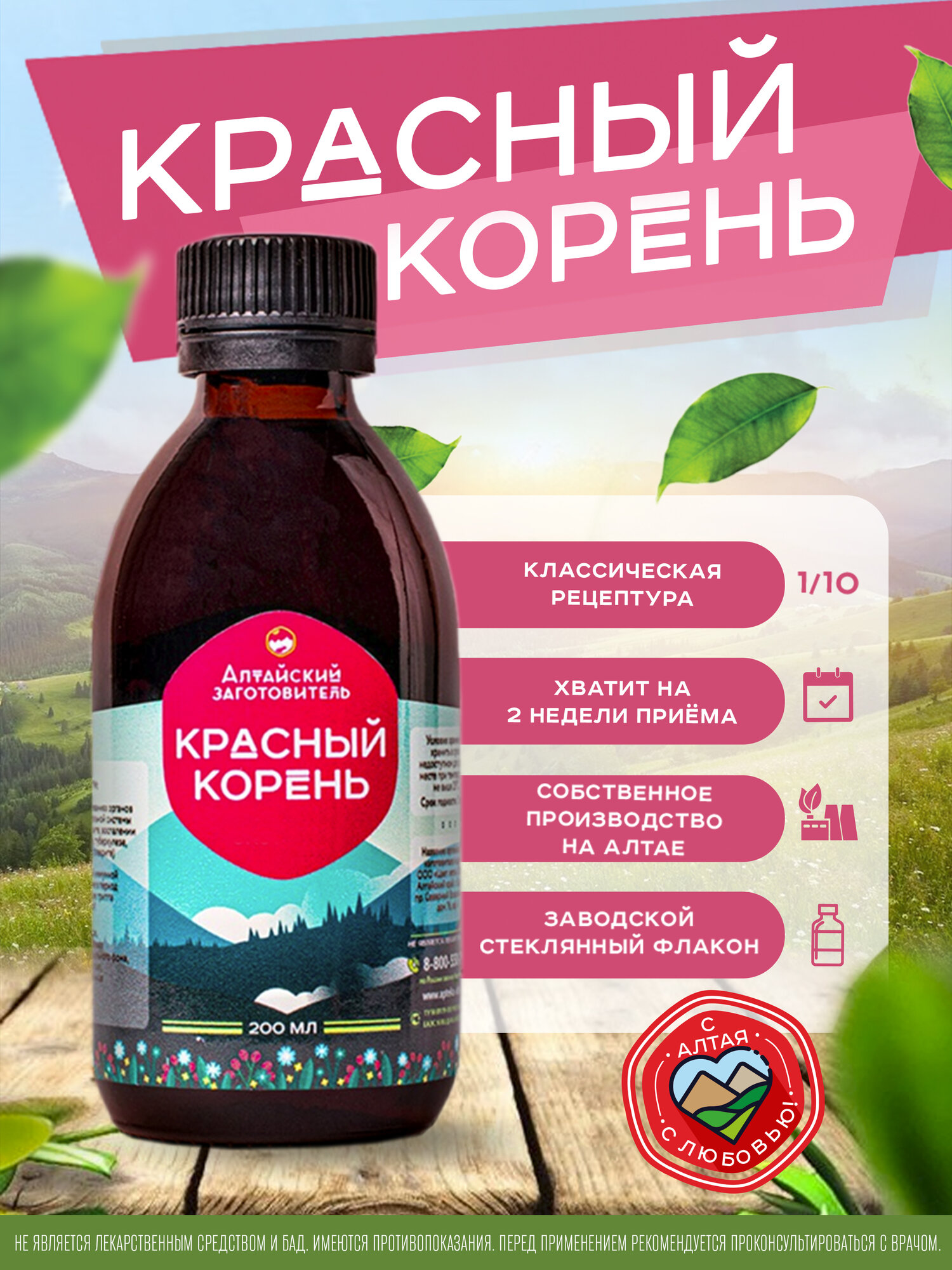 Экстракт Красный корень - Копеечника забытого настойка  200 мл