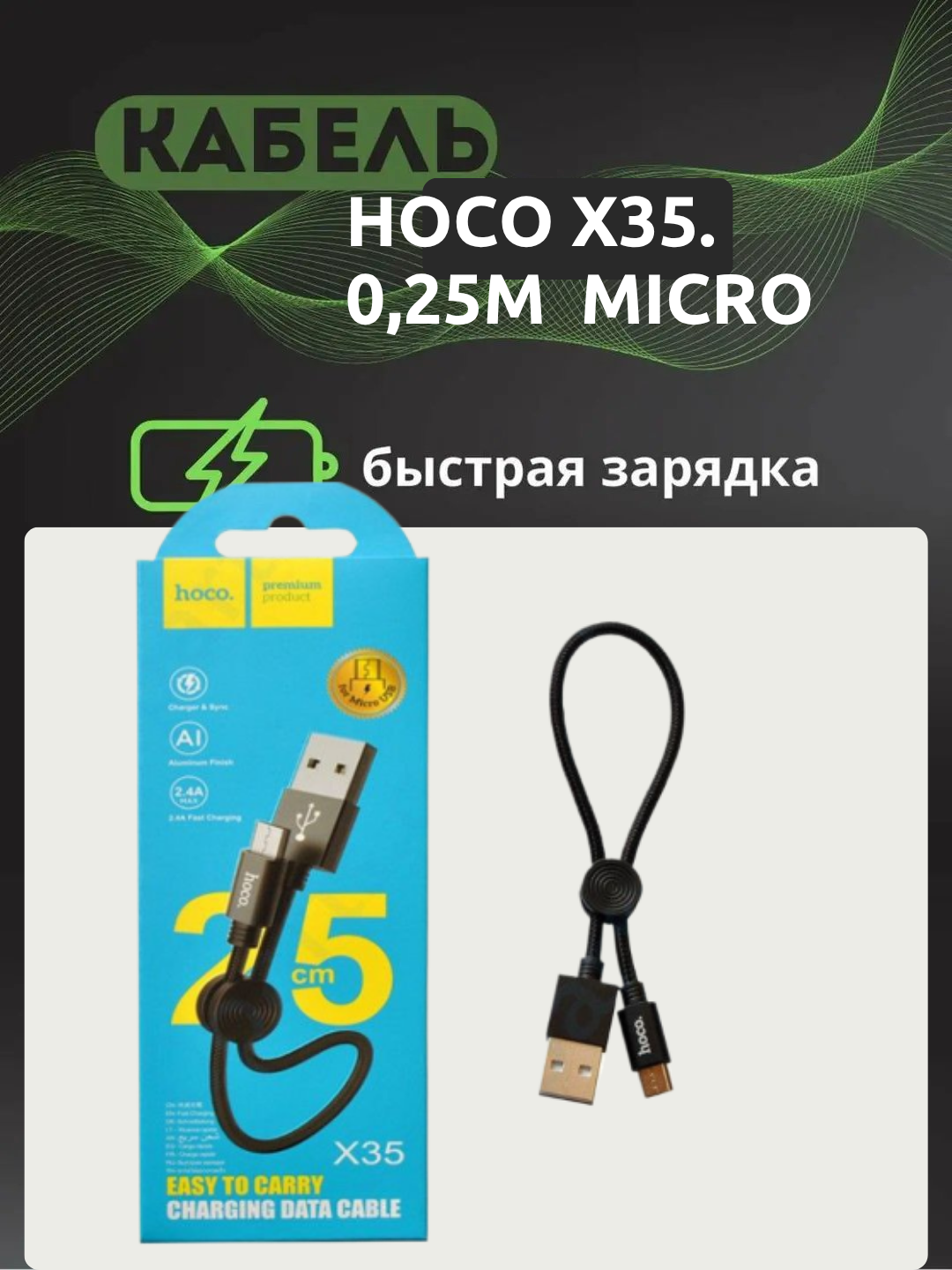 Кабель для быстрой зарядки "Hoco X35", алюминиевый, 0.25м, черный